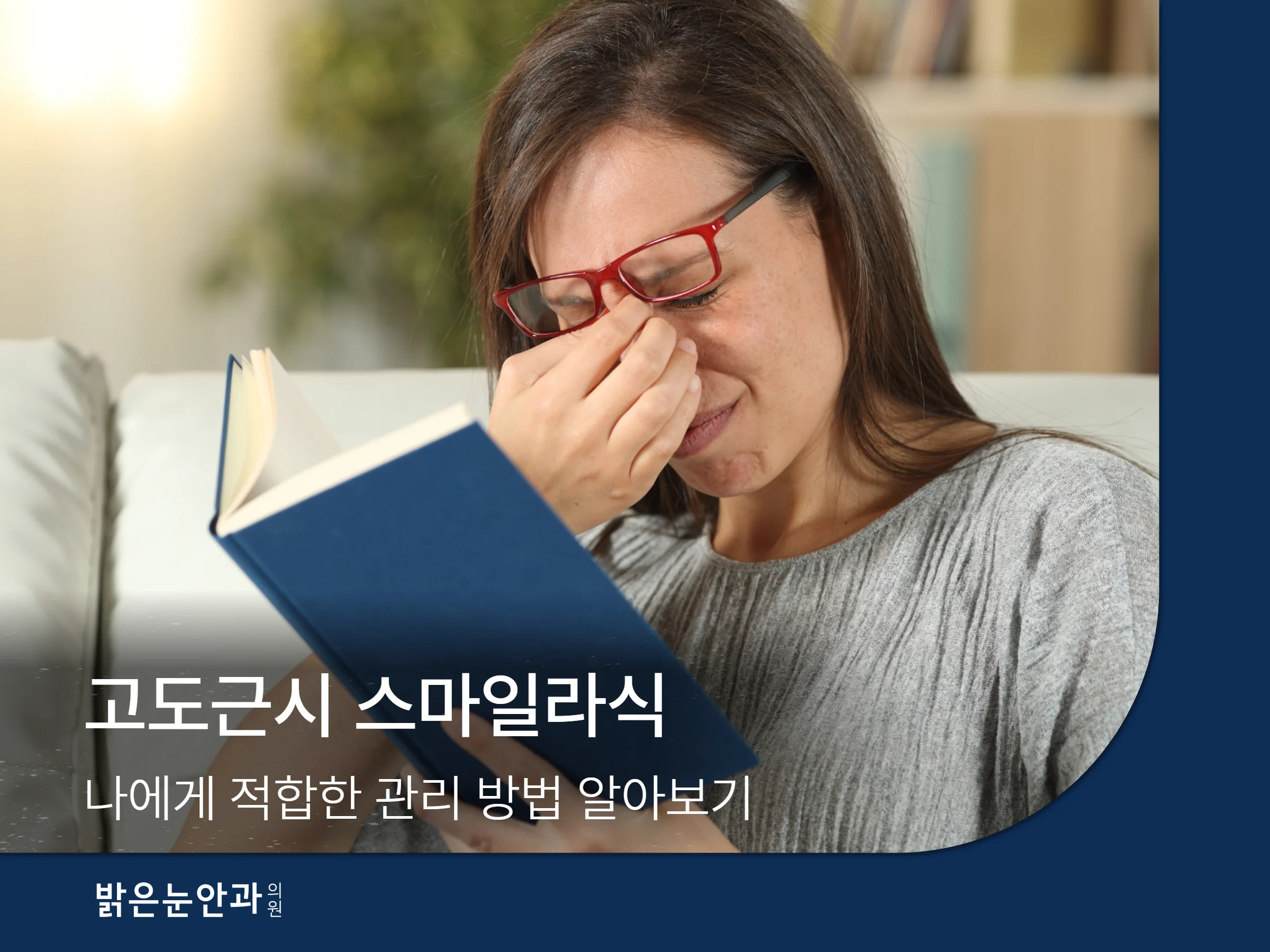 고도근시 스마일라식