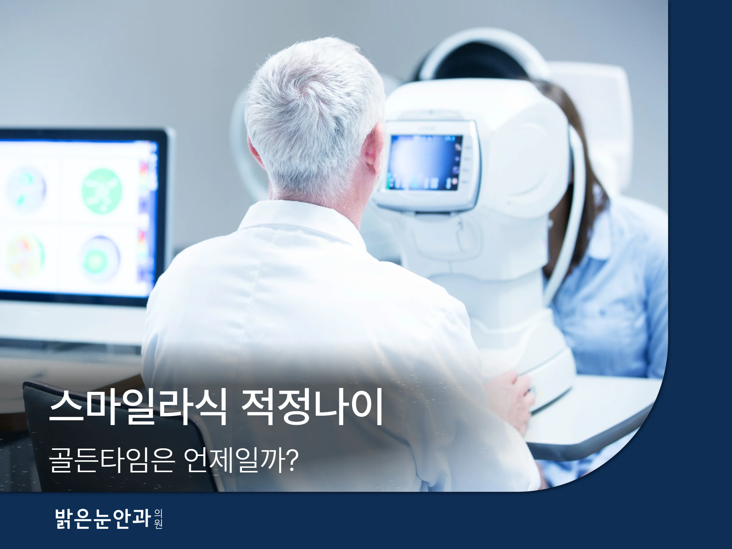 스마일라식 적정나이