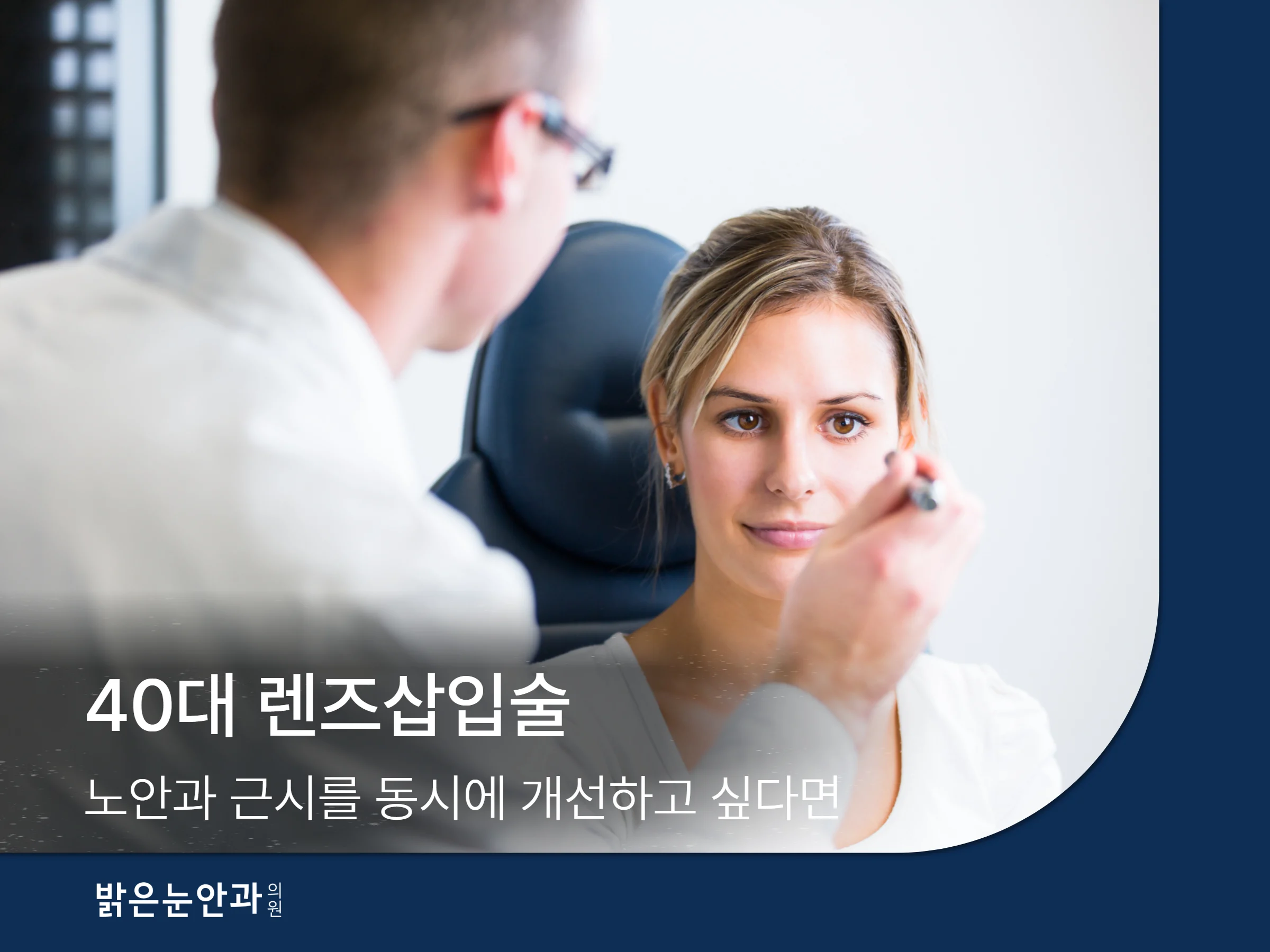 40대 렌즈삽입술