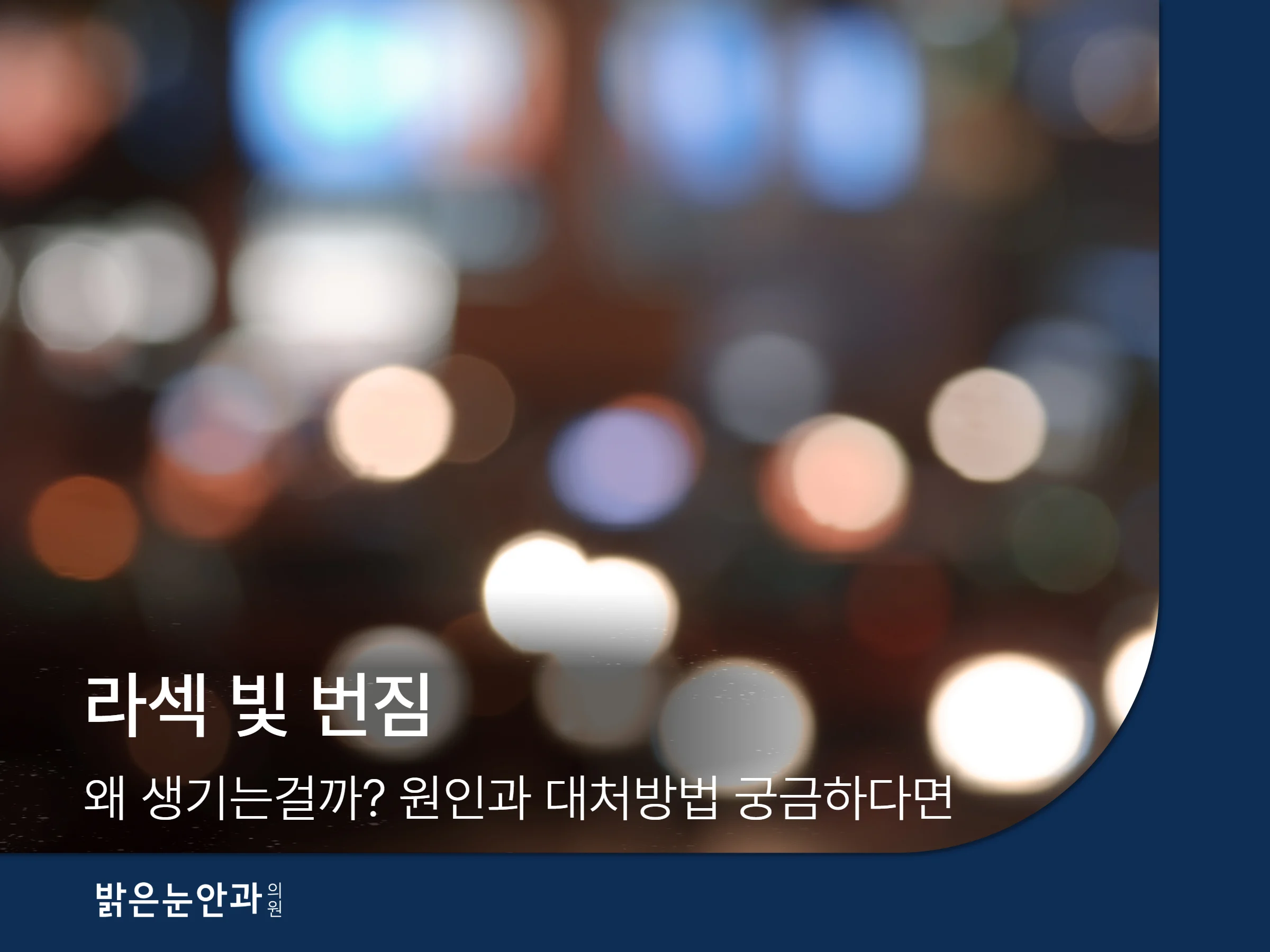 라섹 빛 번짐