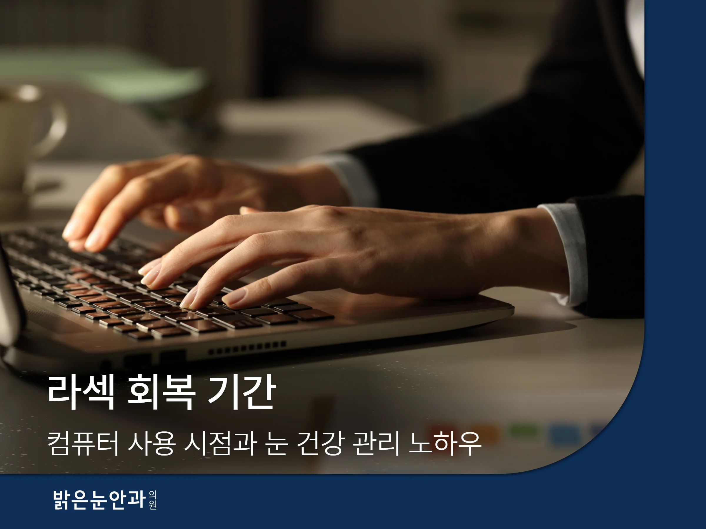 라섹 회복 기간
