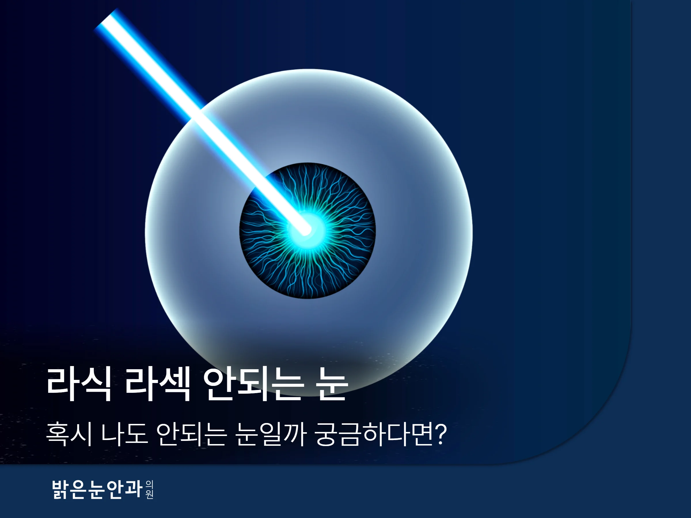 라식 라섹 안되는 눈 썸네일