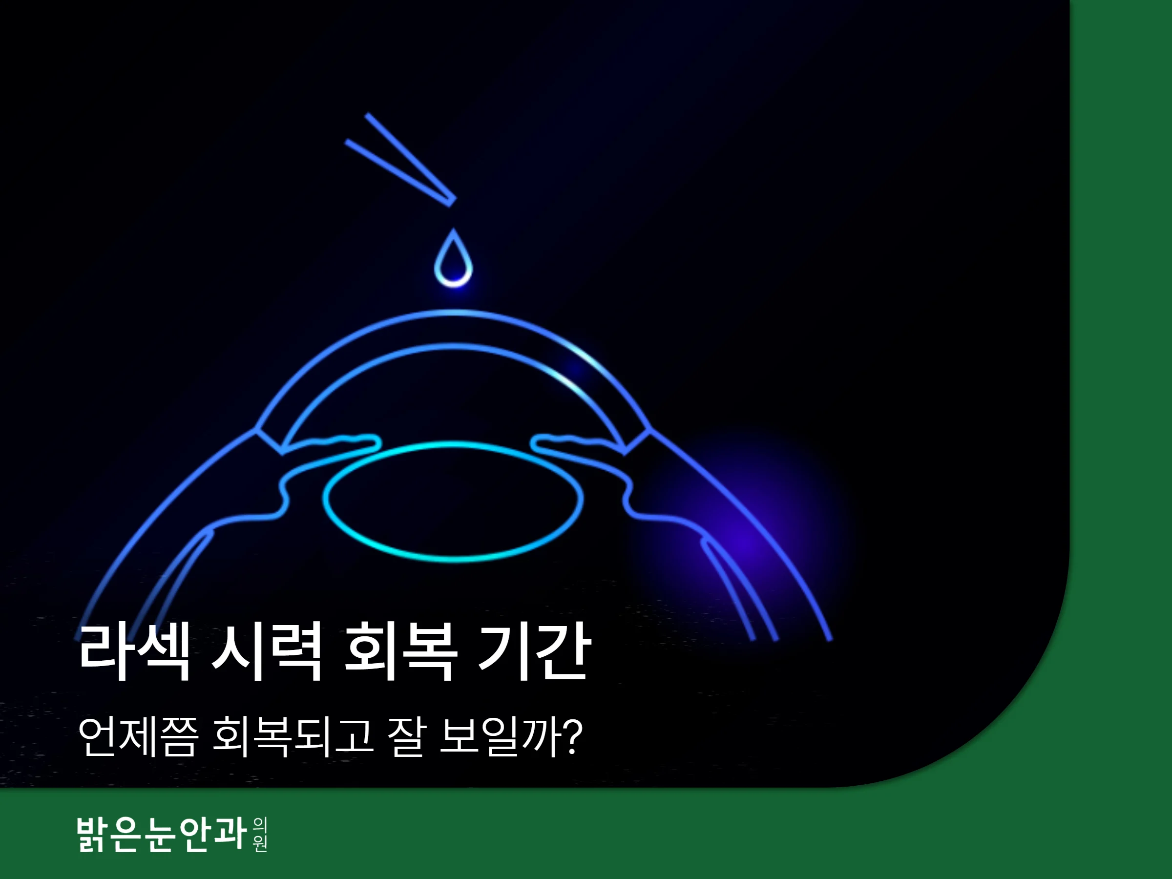 라섹 시력 회복 기간