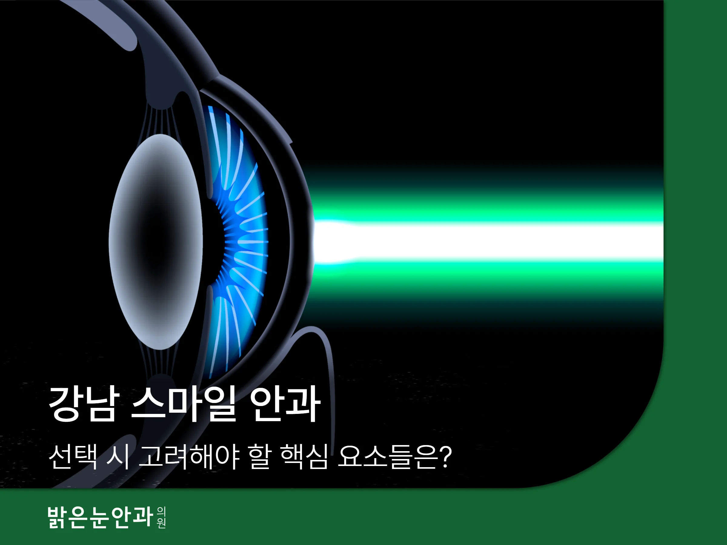 강남 스마일 안과