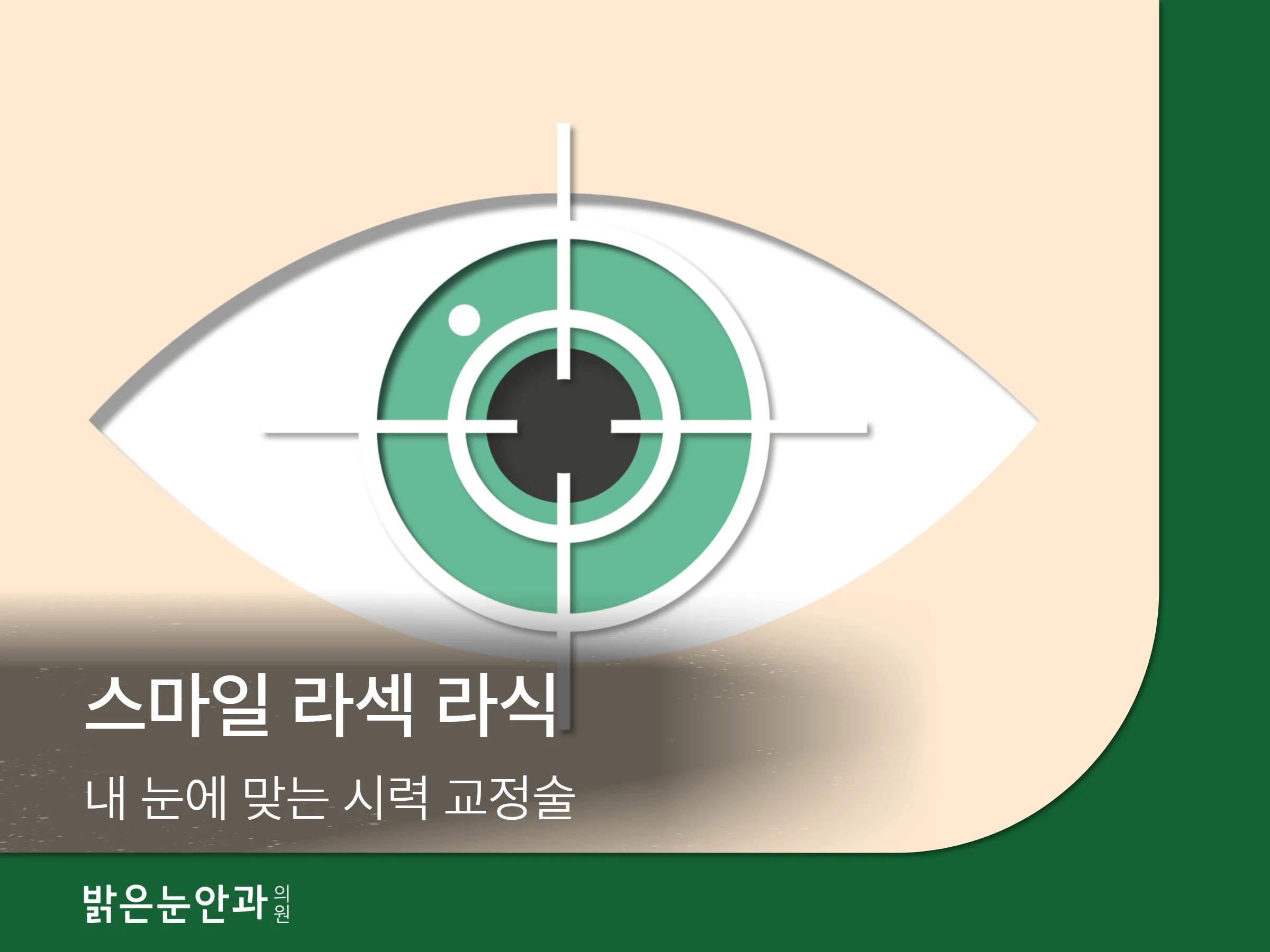 스마일 라섹 라식