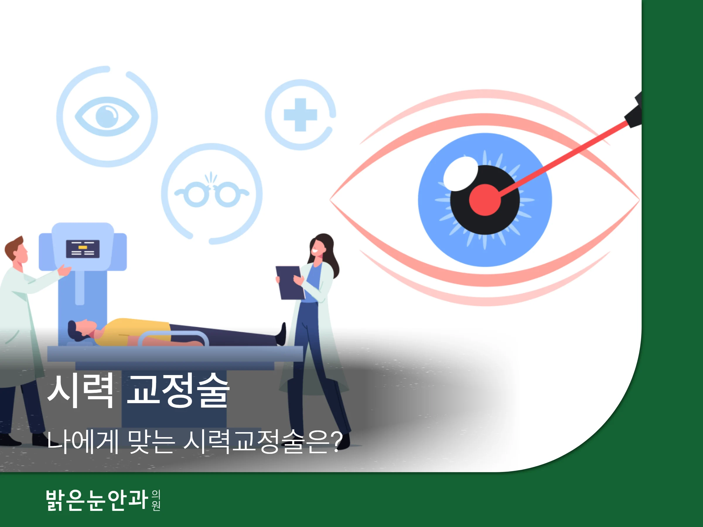 시력 교정술