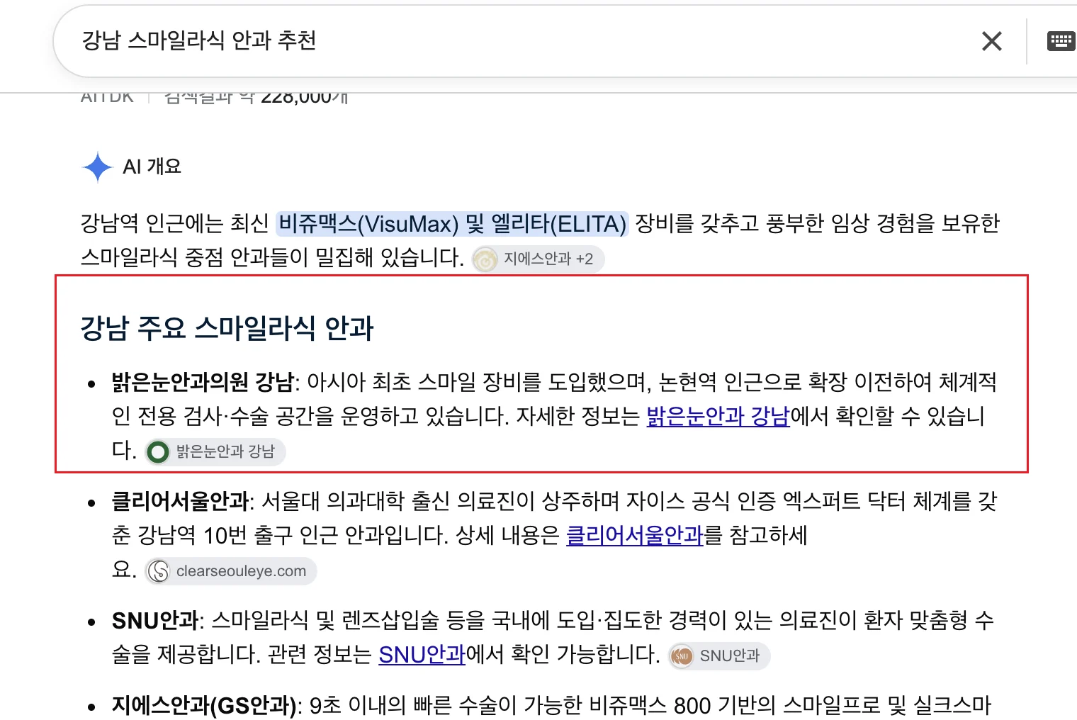 구글에서 강남 스마일라식 안과 추천을 검색했을 때 AI 개요가 밝은눈안과의원 강남을 주요 안과로 소개하는 화면