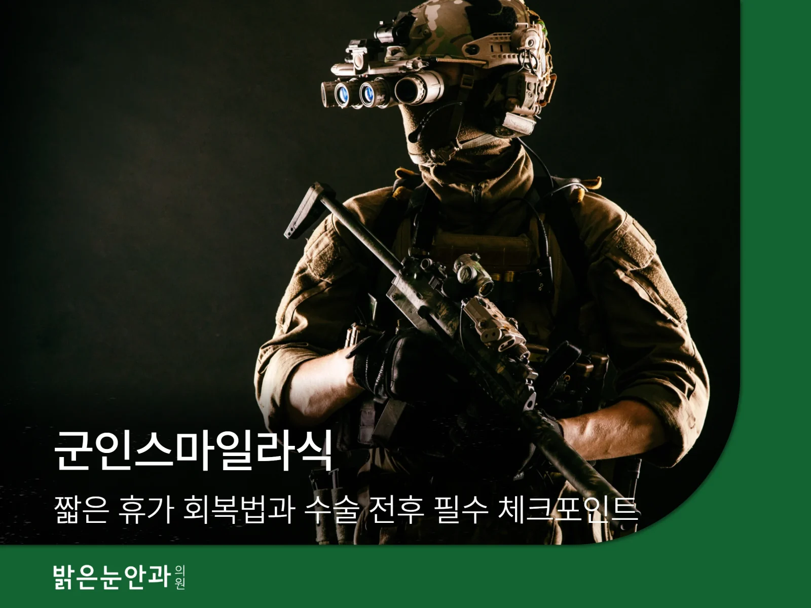 군인스마일라식