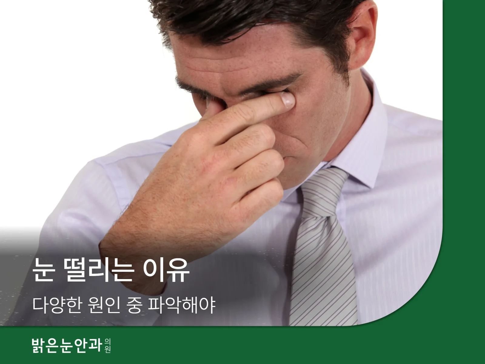 눈 떨어지는 이유