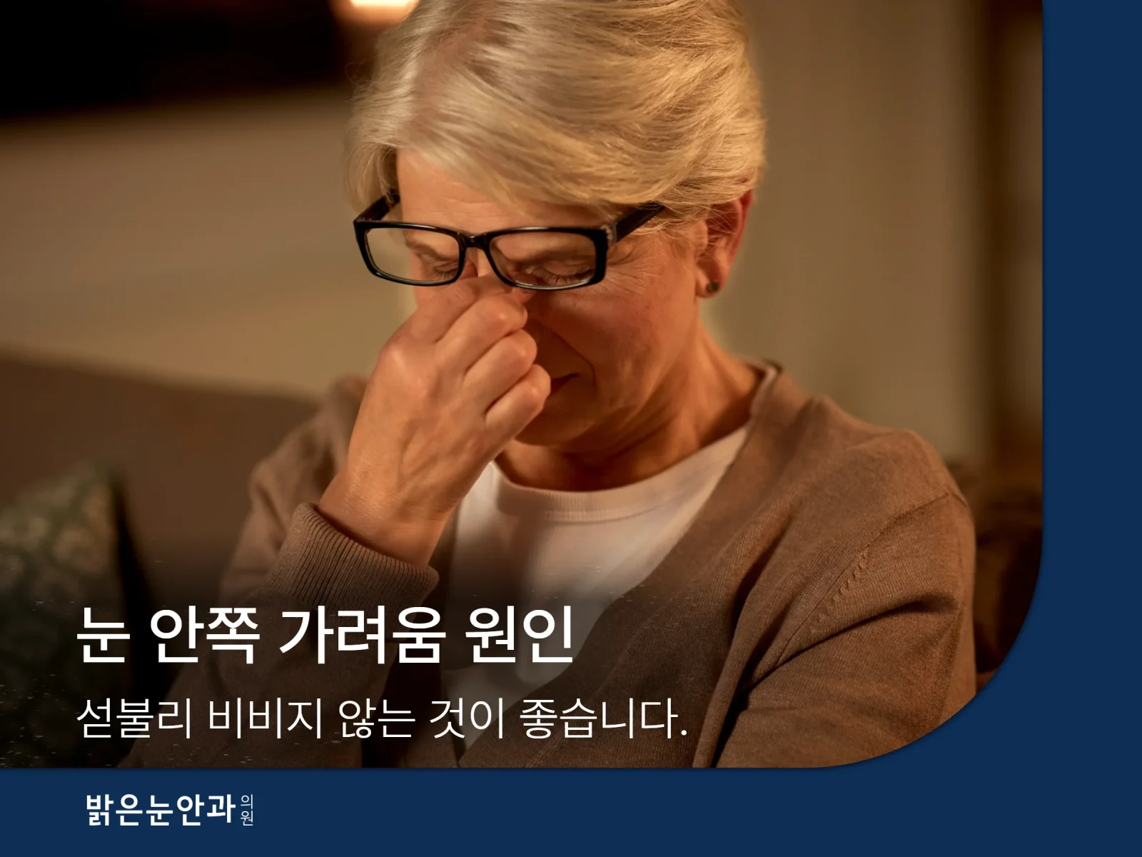 눈 안쪽 가려움