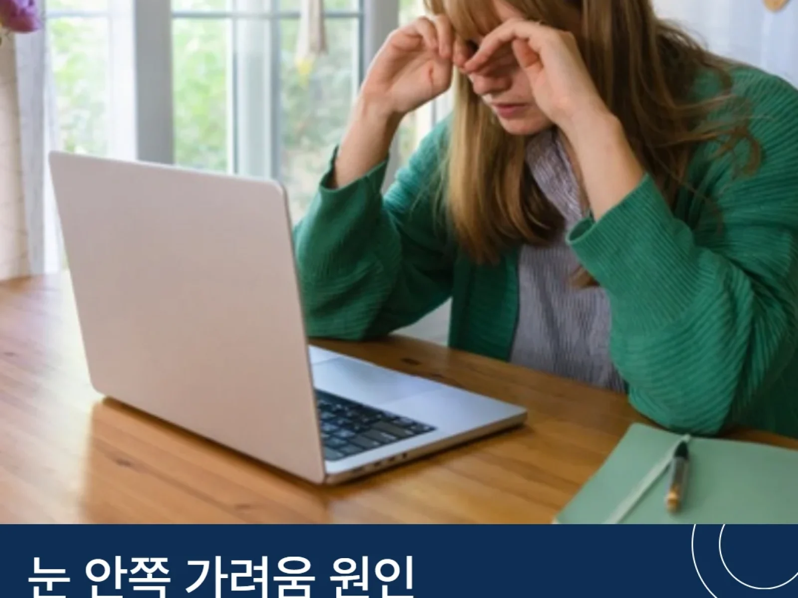 눈 안쪽 가려움 원인 (2)