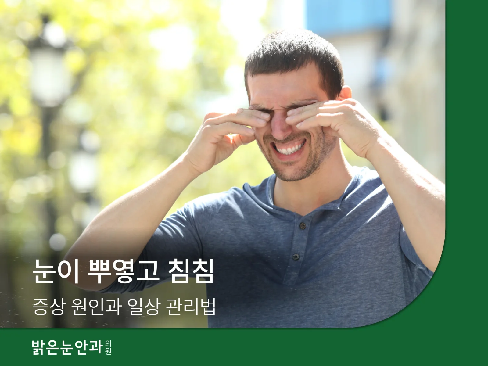 눈이 뿌옇고 침침