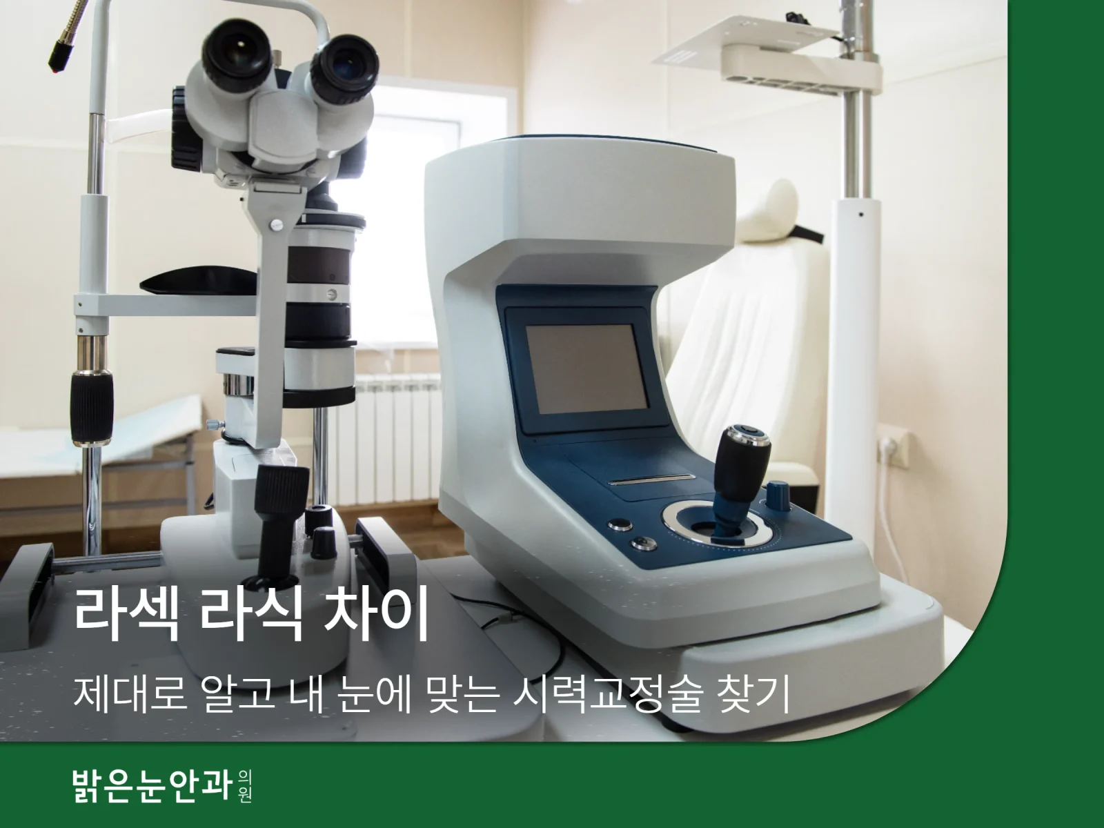 라섹 라식 차이
