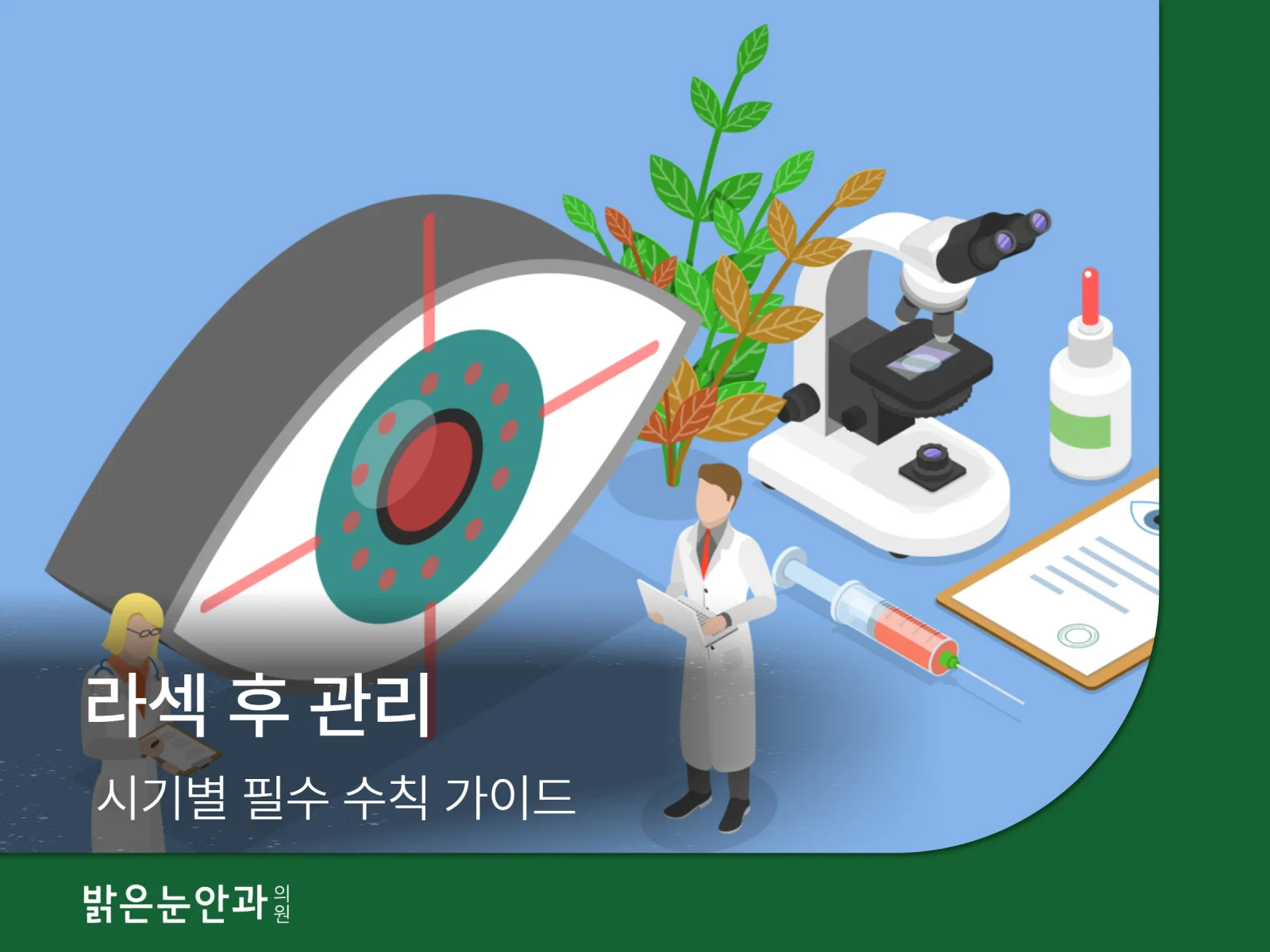 라섹 후 관리