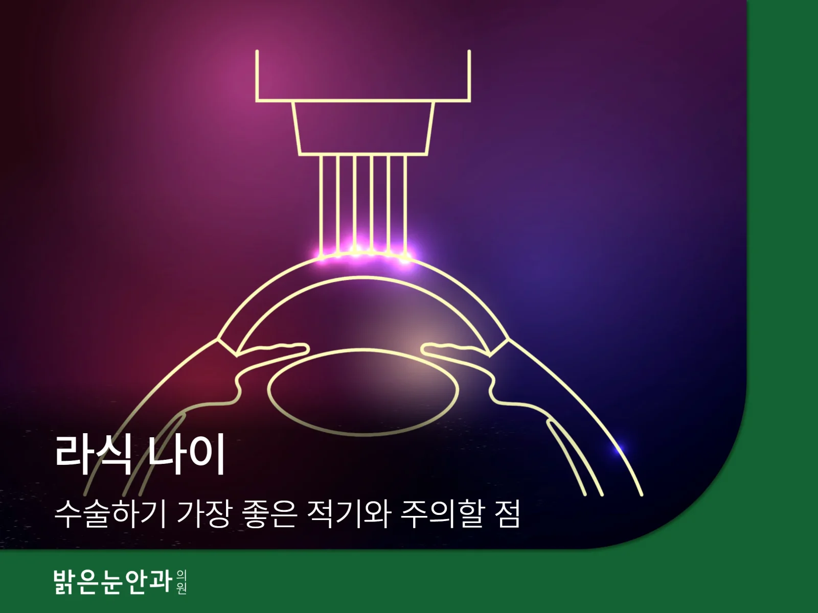 라식 나이
