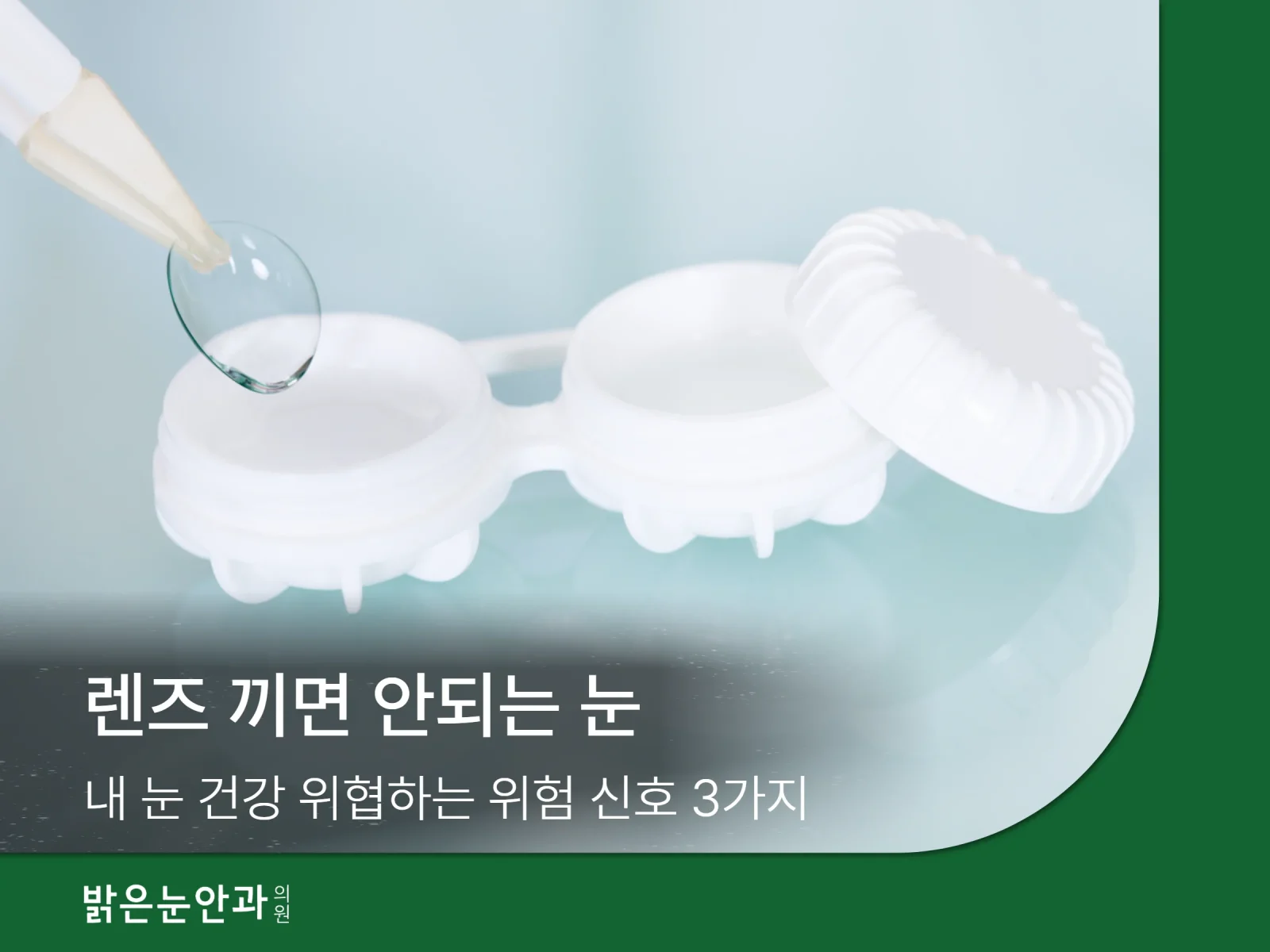 렌즈 끼면 안되는 눈