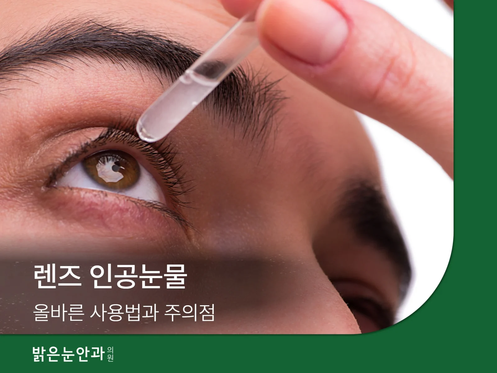 렌즈 인공눈물