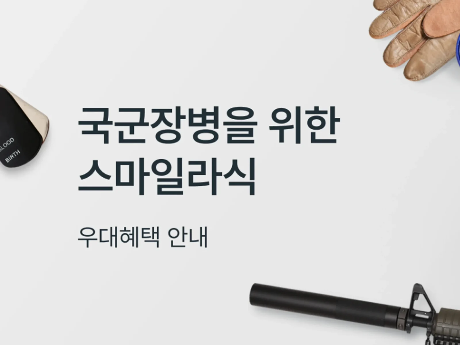 밝은눈안과 군인 헤택 할인