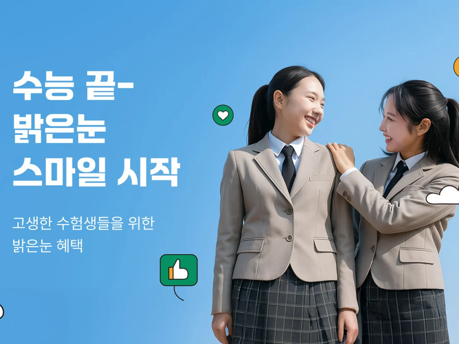 밝은눈안과 수험생할인 1