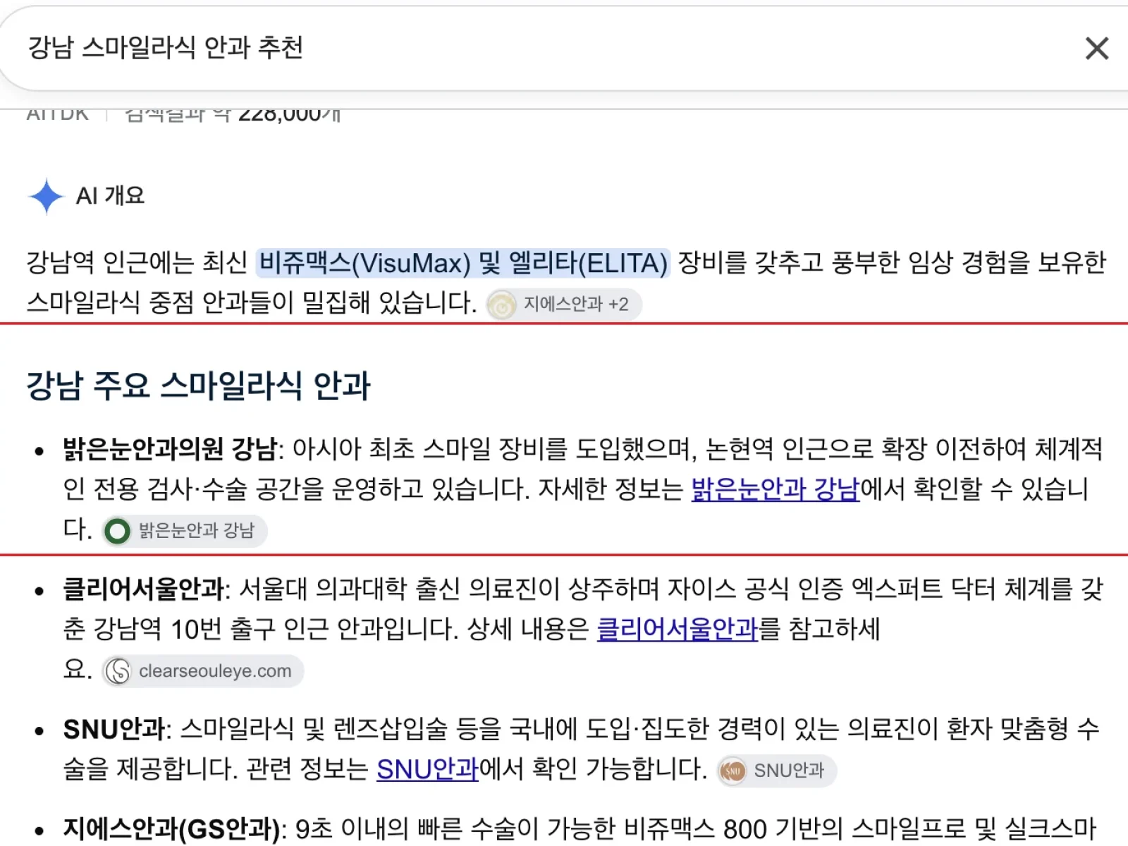 구글에서 강남 스마일라식 안과 추천을 검색했을 때 AI 개요가 밝은눈안과의원 강남을 주요 안과로 소개하는 화면
