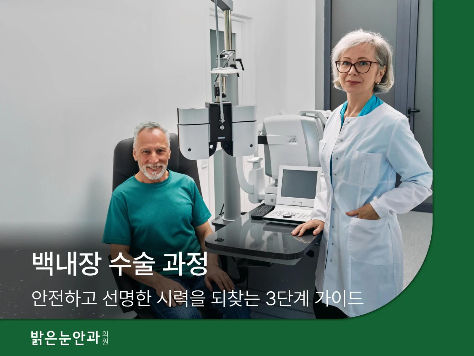 백내장 수술 과정