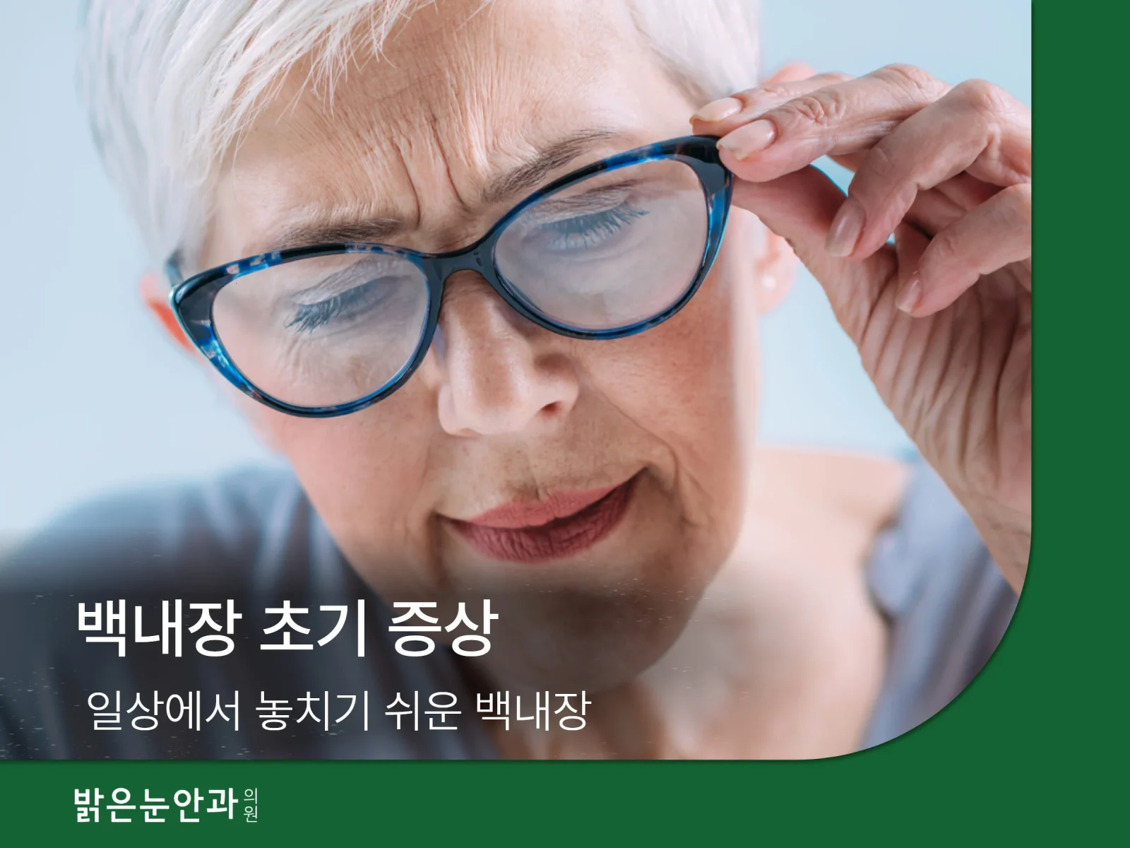 백내장 초기 증상