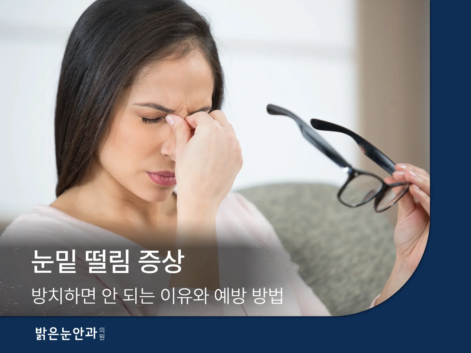 눈밑 떨림 증상