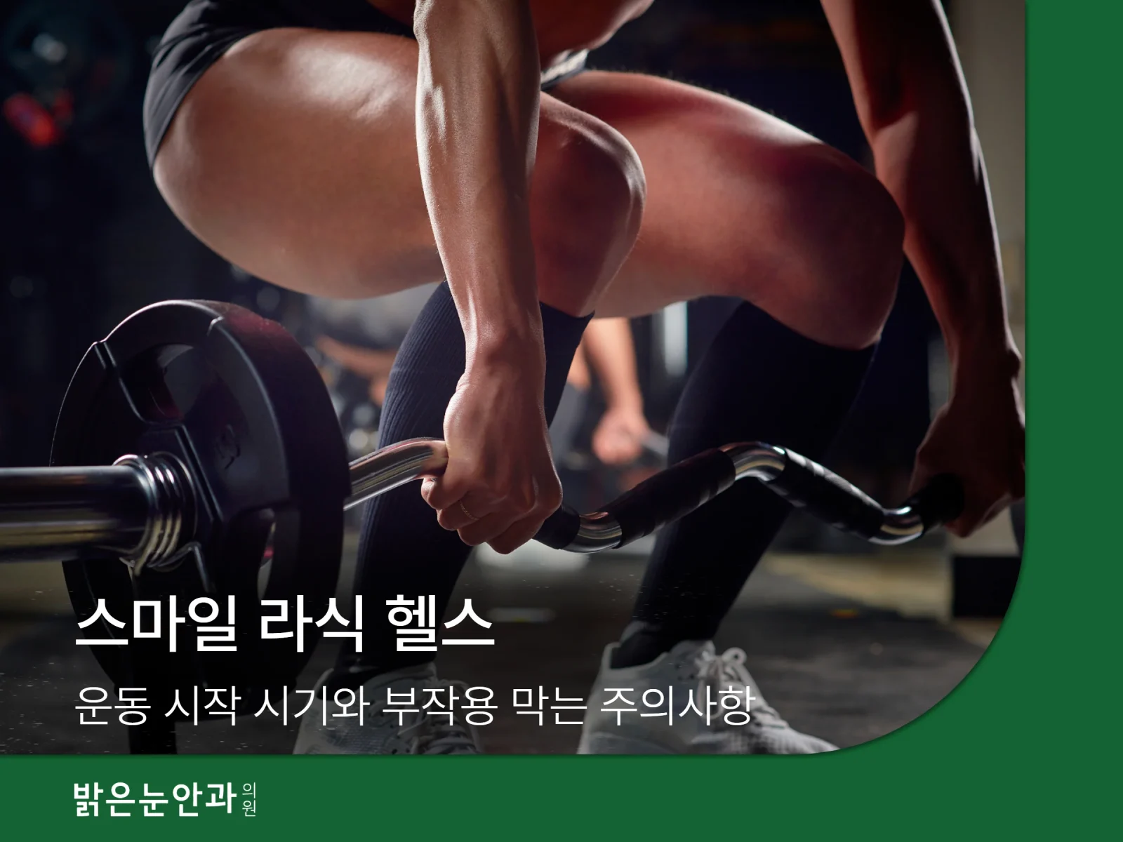스마일 라식 헬스
