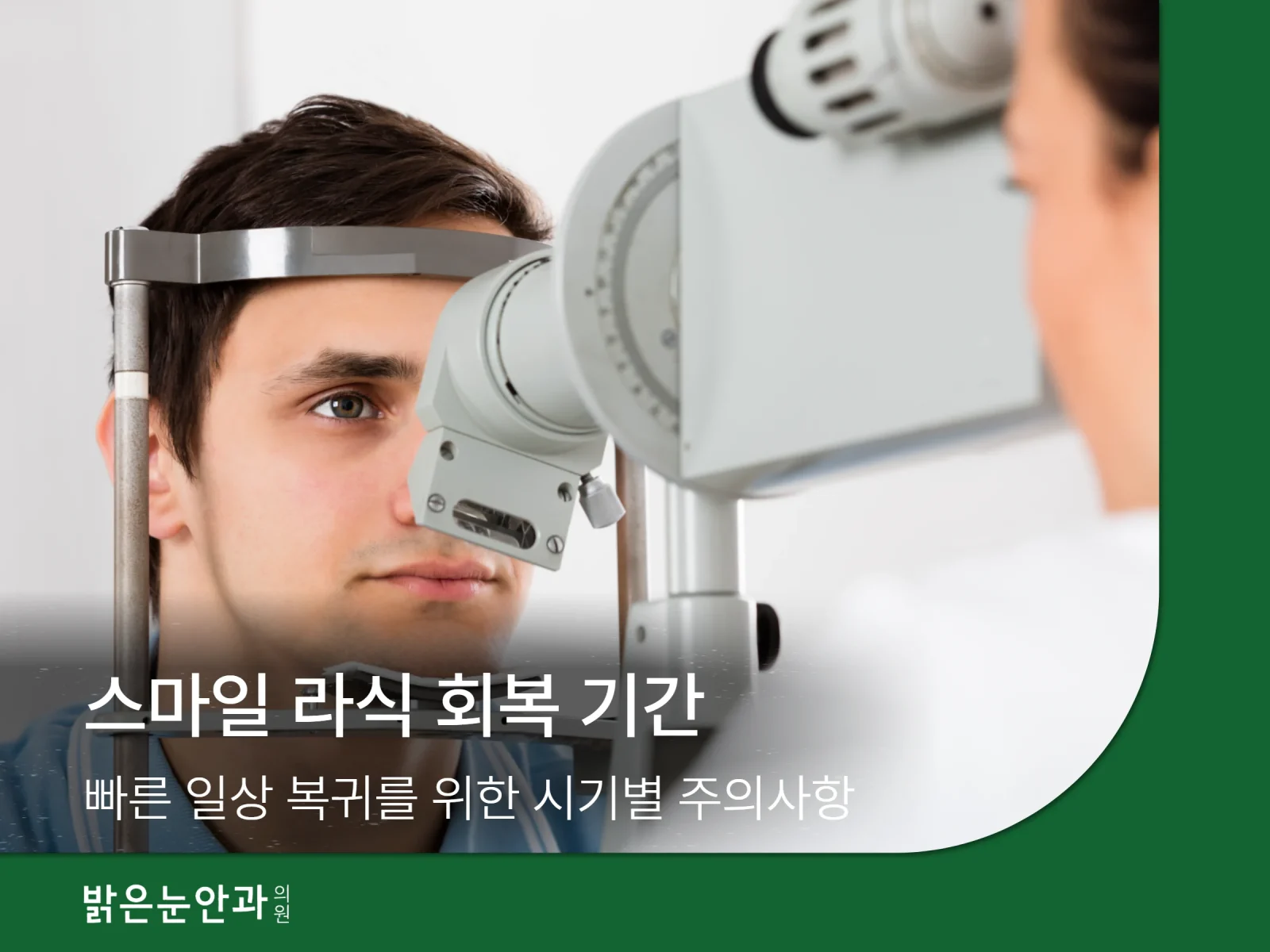 스마일 라식 회복 기간 (5)