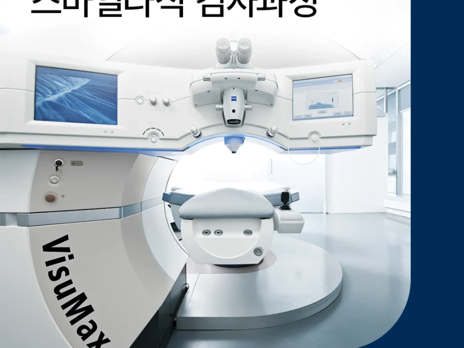 스마일라식 검사과정