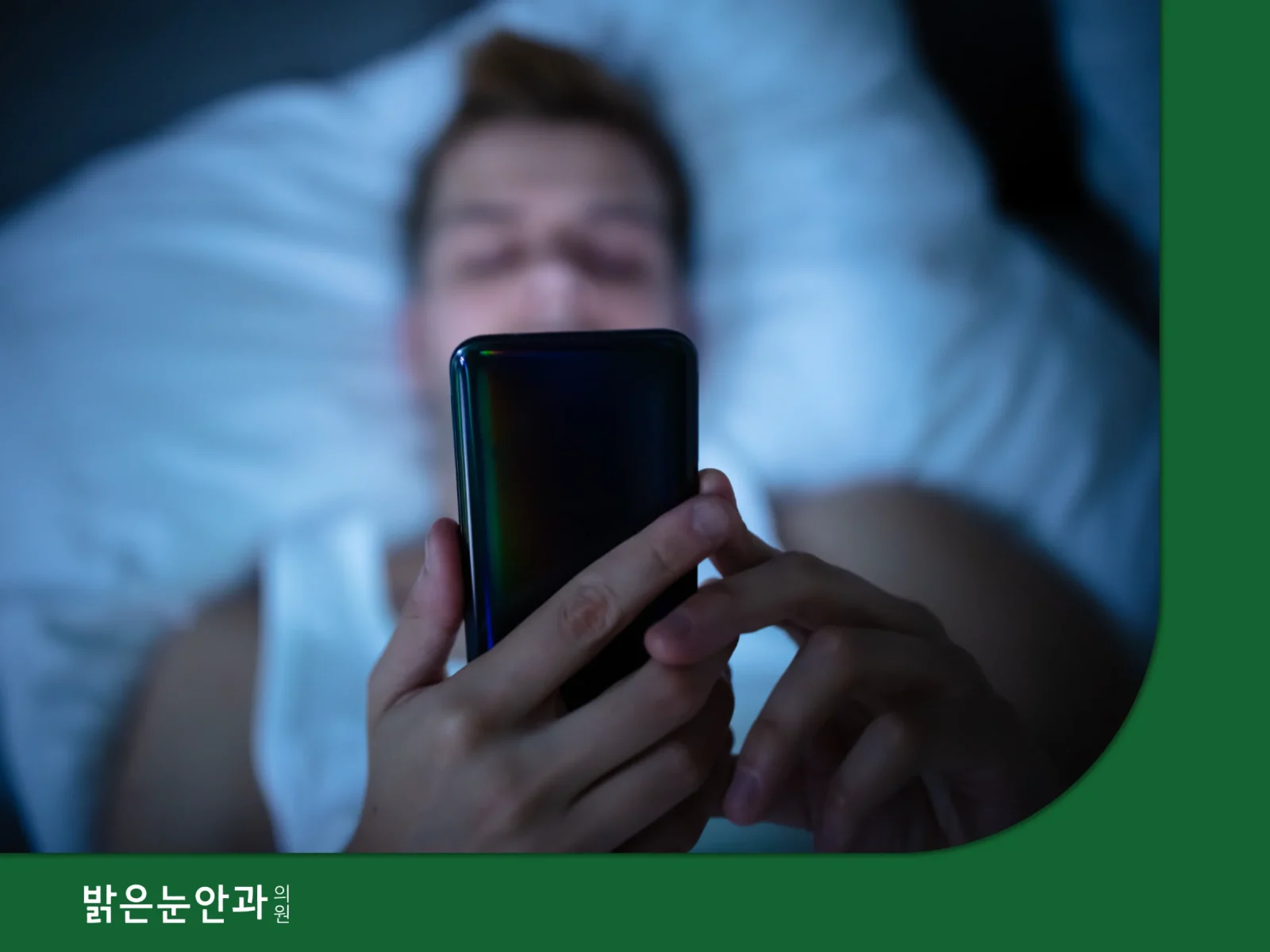 스마일라식 당일 핸드폰 (4)