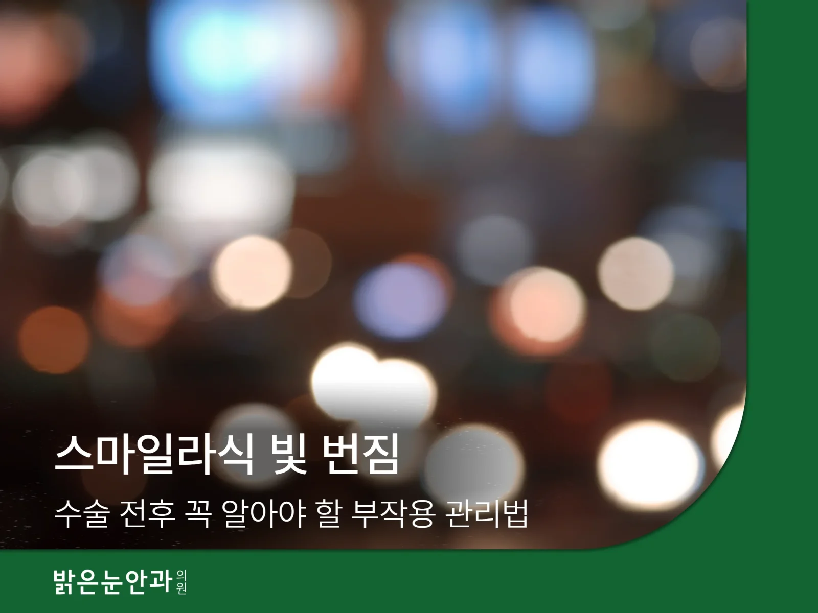 스마일라식 빛 번짐