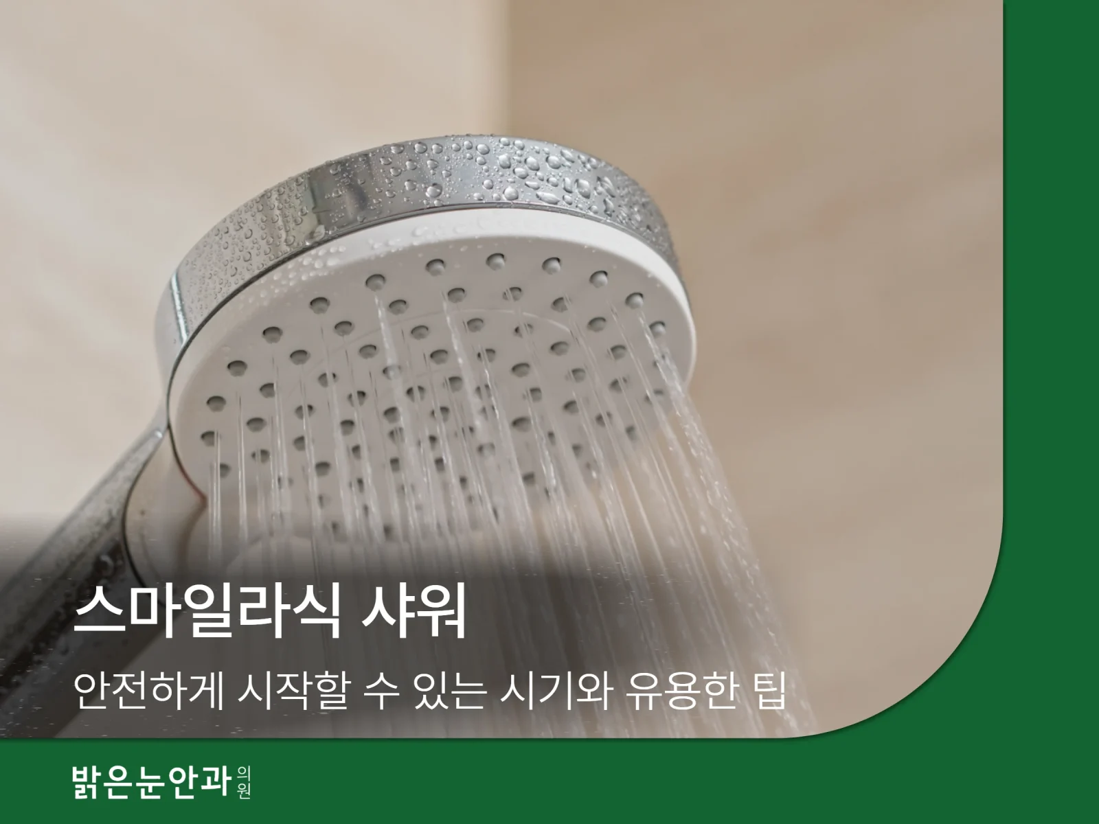 스마일라식 샤워