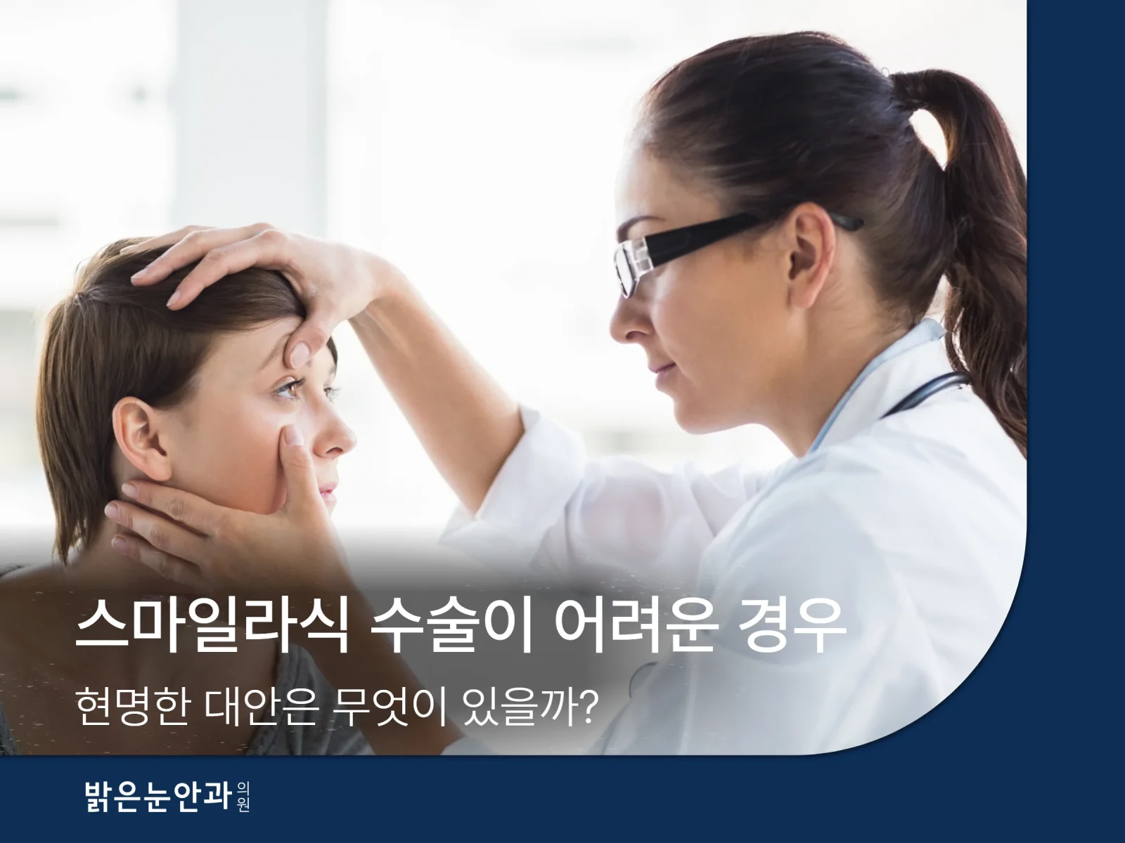스마일라식 수술이 어려운 경우