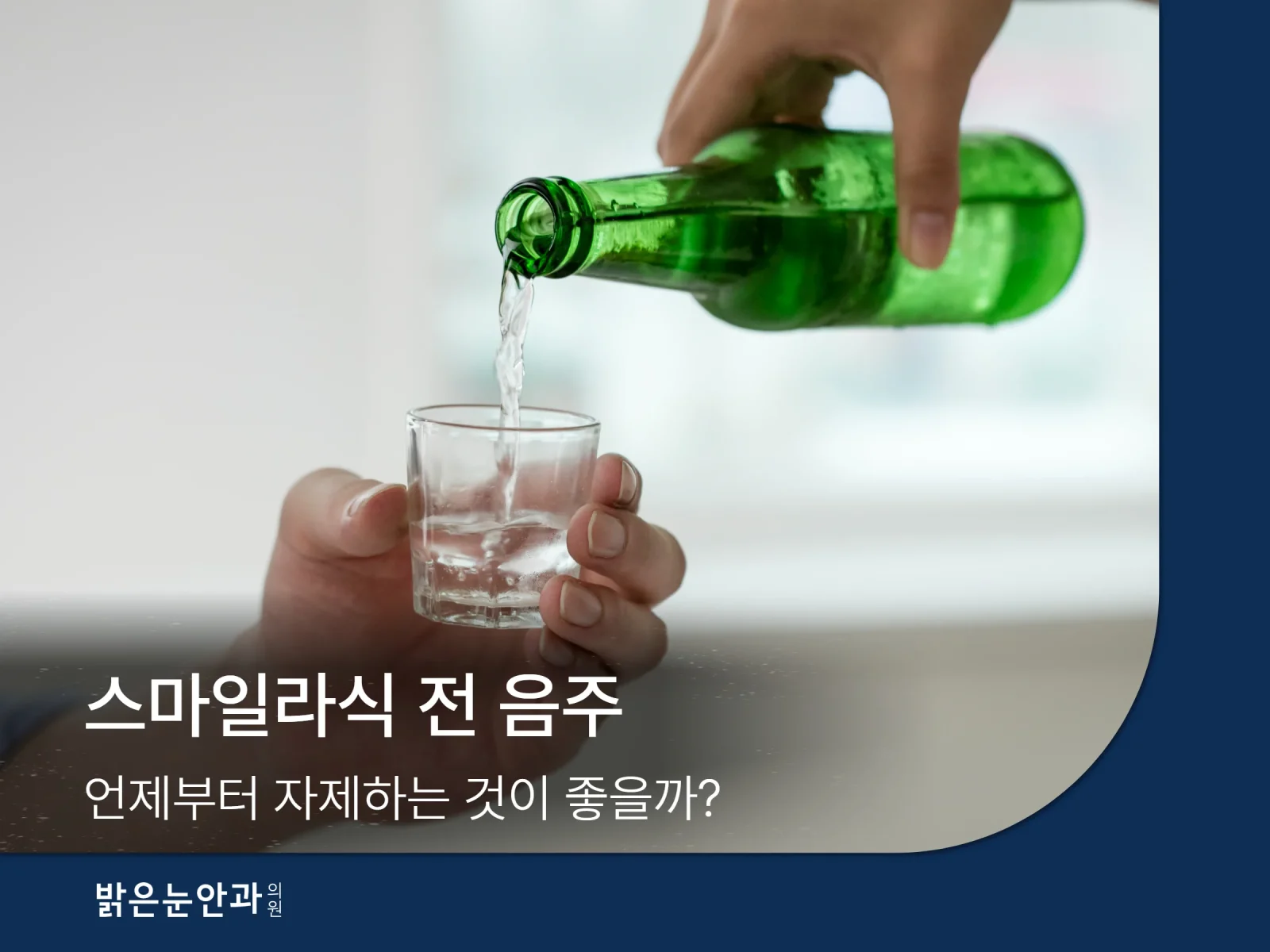스마일라식 전 음주 썸네일
