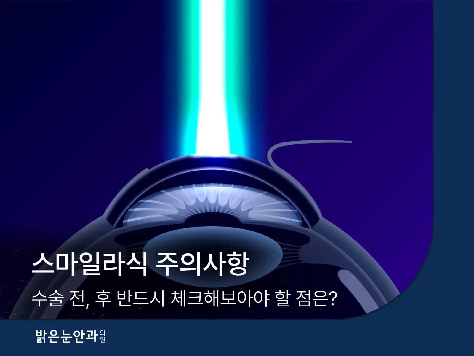 스마일라식 주의사항