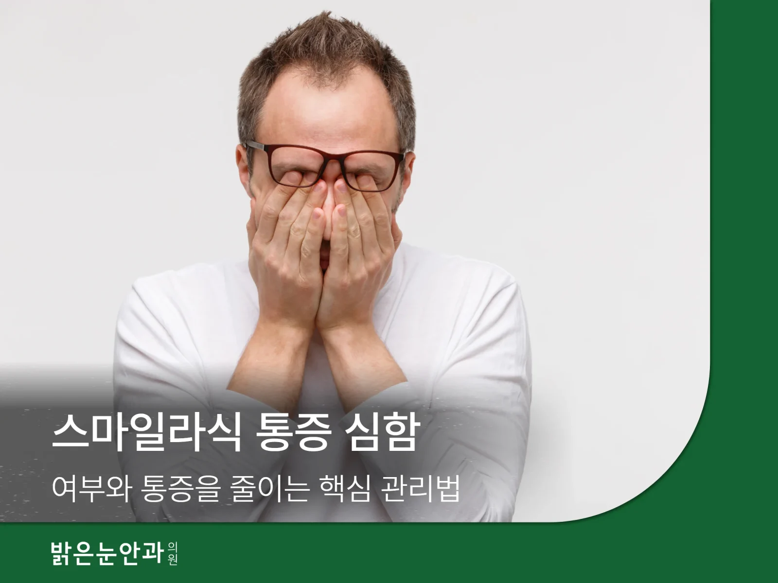 스마일라식 통증 심함