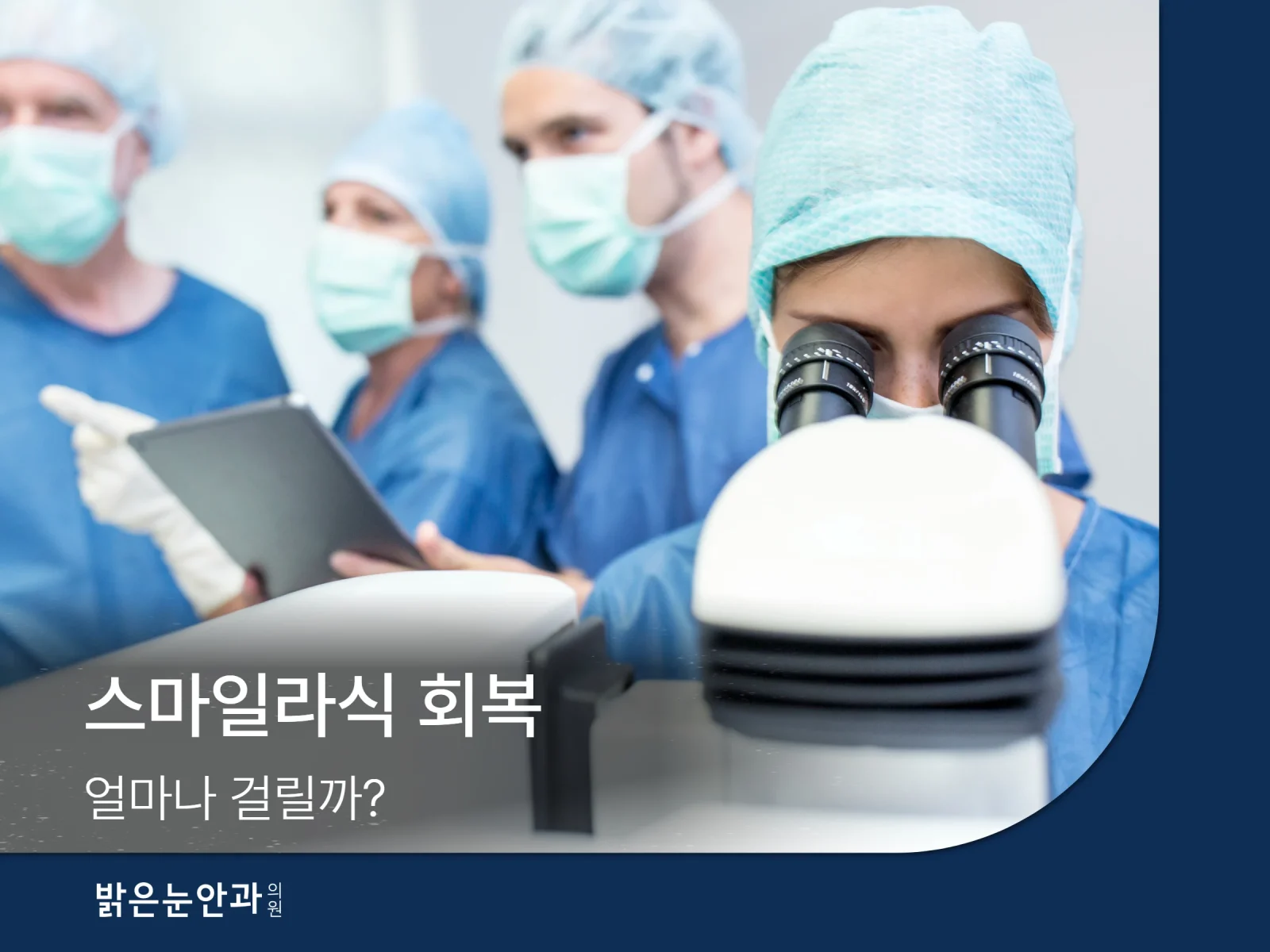 스마일라식 회복 썸네일