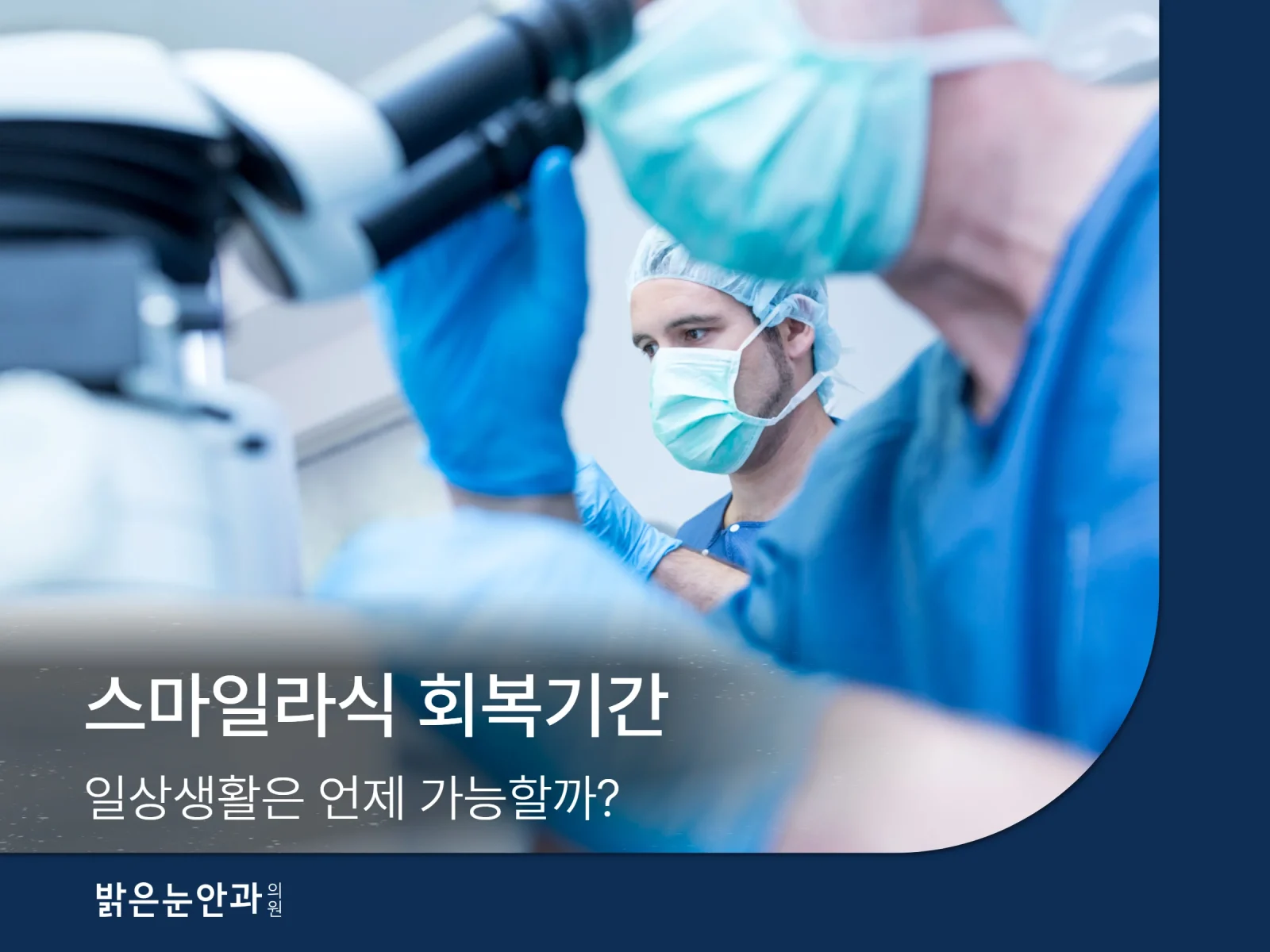 스마일라식 회복기간