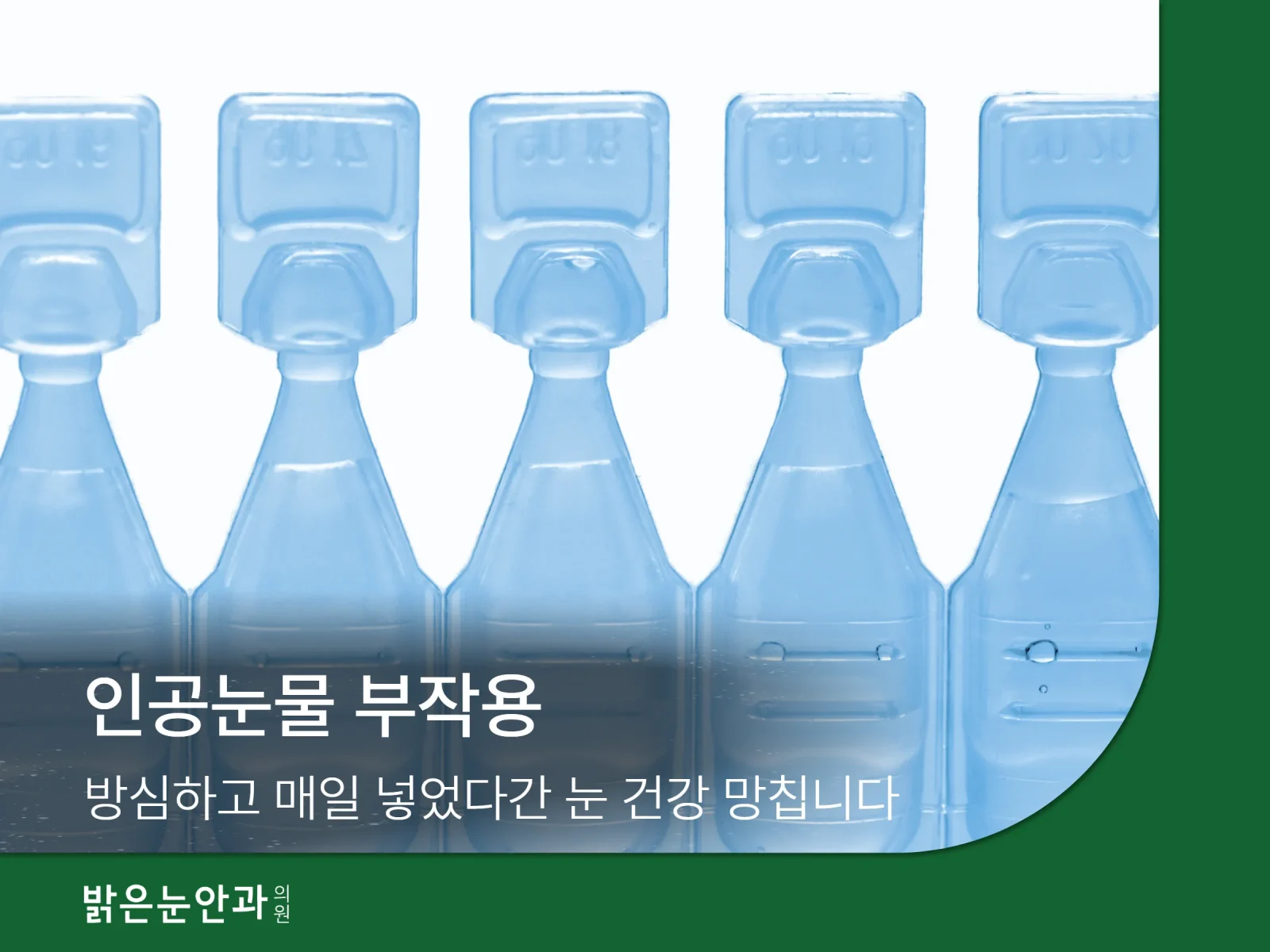 인공눈물 부작용