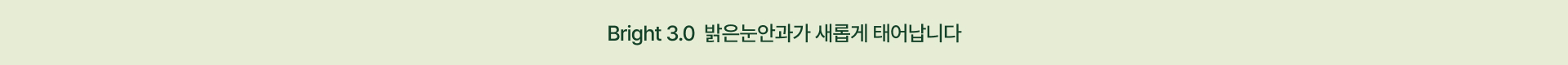 Bright 3.0  밝은눈안과가 새롭게 태어납니다