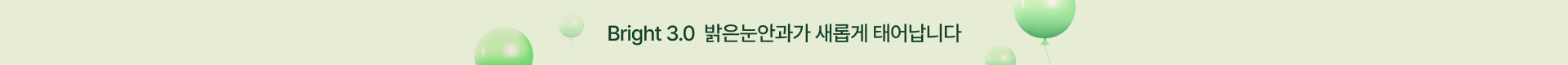 Bright 3.0  밝은눈안과가 새롭게 태어납니다