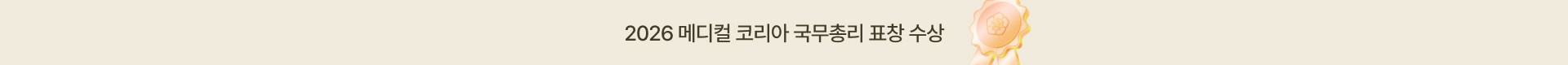 2026 메디컬 코리아 국무총리 표창 수상